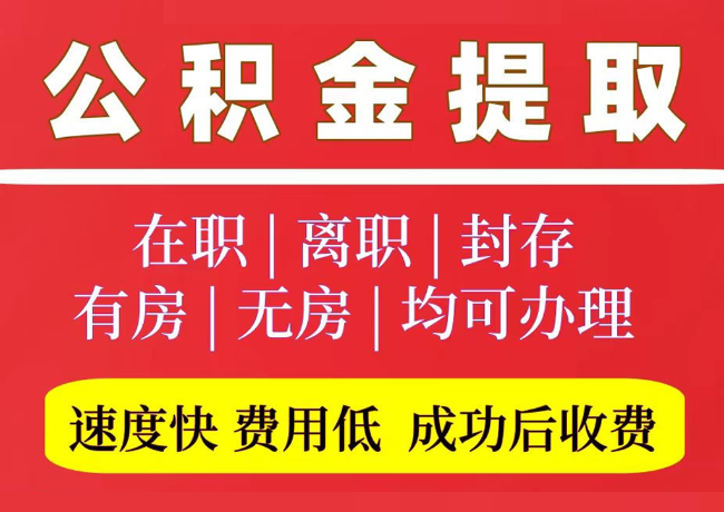 会理国管公积金代提
